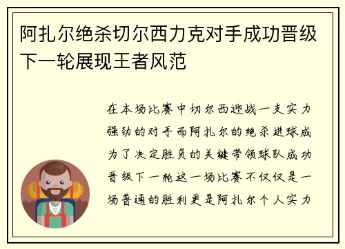 阿扎尔绝杀切尔西力克对手成功晋级下一轮展现王者风范