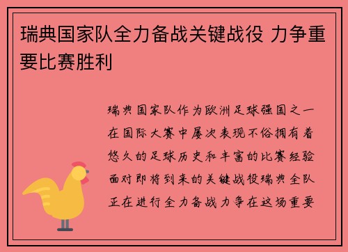 瑞典国家队全力备战关键战役 力争重要比赛胜利