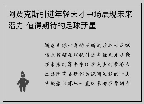 阿贾克斯引进年轻天才中场展现未来潜力 值得期待的足球新星