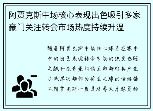 阿贾克斯中场核心表现出色吸引多家豪门关注转会市场热度持续升温