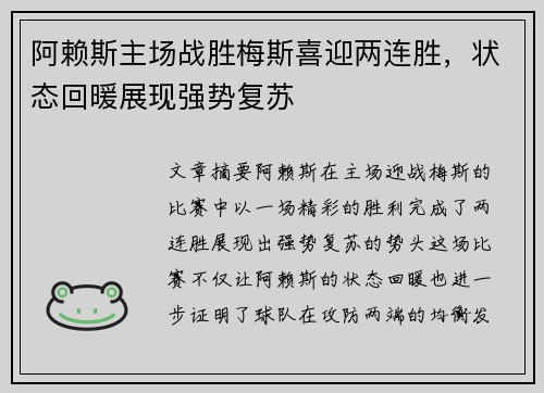 阿赖斯主场战胜梅斯喜迎两连胜，状态回暖展现强势复苏