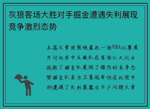 灰狼客场大胜对手掘金遭遇失利展现竞争激烈态势