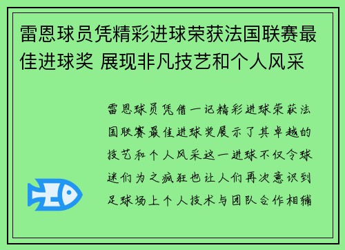雷恩球员凭精彩进球荣获法国联赛最佳进球奖 展现非凡技艺和个人风采