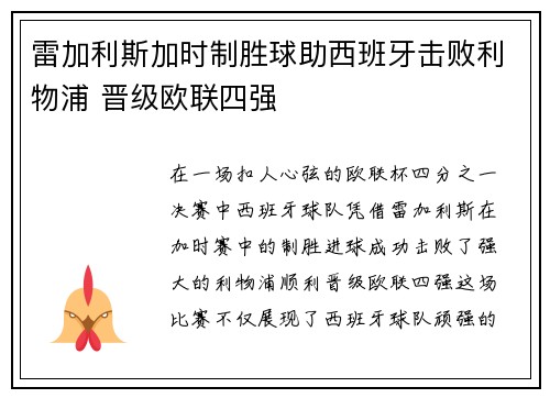 雷加利斯加时制胜球助西班牙击败利物浦 晋级欧联四强