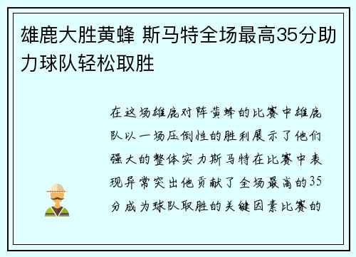 雄鹿大胜黄蜂 斯马特全场最高35分助力球队轻松取胜