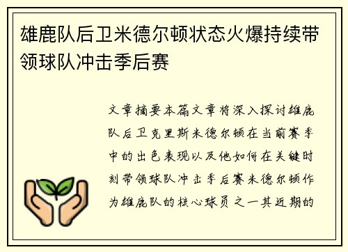 雄鹿队后卫米德尔顿状态火爆持续带领球队冲击季后赛