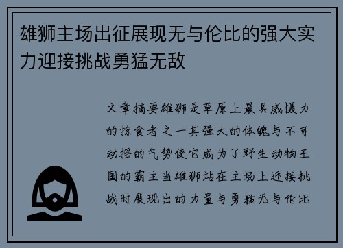 雄狮主场出征展现无与伦比的强大实力迎接挑战勇猛无敌