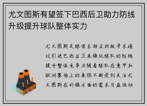 尤文图斯有望签下巴西后卫助力防线升级提升球队整体实力