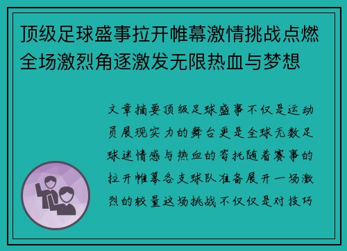顶级足球盛事拉开帷幕激情挑战点燃全场激烈角逐激发无限热血与梦想