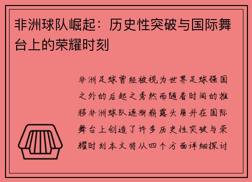 非洲球队崛起：历史性突破与国际舞台上的荣耀时刻