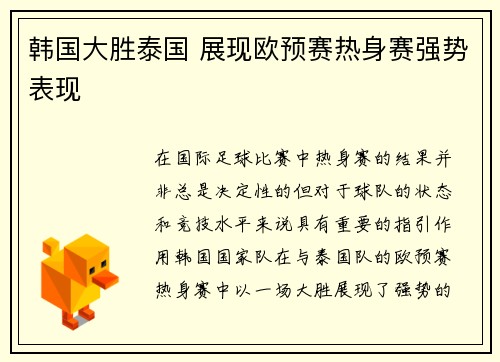 韩国大胜泰国 展现欧预赛热身赛强势表现