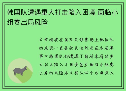 韩国队遭遇重大打击陷入困境 面临小组赛出局风险