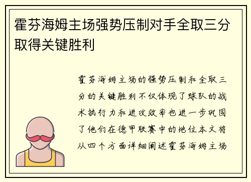 霍芬海姆主场强势压制对手全取三分取得关键胜利