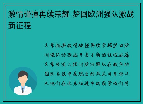 激情碰撞再续荣耀 梦回欧洲强队激战新征程