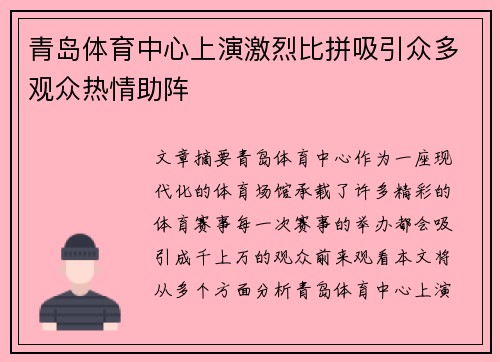 青岛体育中心上演激烈比拼吸引众多观众热情助阵