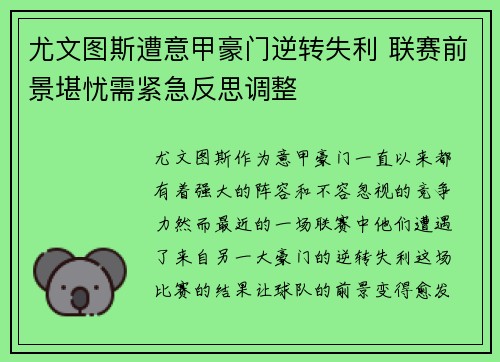 尤文图斯遭意甲豪门逆转失利 联赛前景堪忧需紧急反思调整