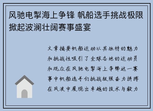 风驰电掣海上争锋 帆船选手挑战极限掀起波澜壮阔赛事盛宴