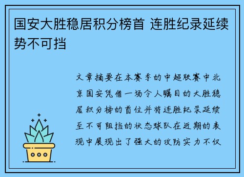 国安大胜稳居积分榜首 连胜纪录延续势不可挡
