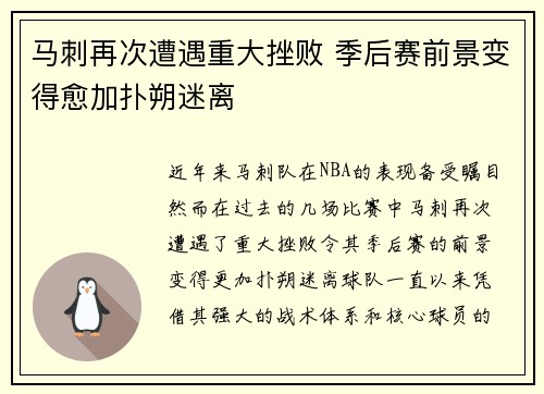 马刺再次遭遇重大挫败 季后赛前景变得愈加扑朔迷离