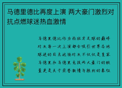 马德里德比再度上演 两大豪门激烈对抗点燃球迷热血激情