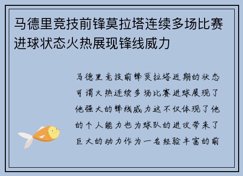马德里竞技前锋莫拉塔连续多场比赛进球状态火热展现锋线威力