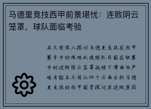 马德里竞技西甲前景堪忧：连败阴云笼罩，球队面临考验