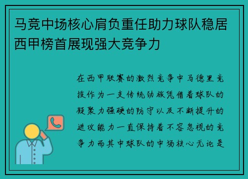 马竞中场核心肩负重任助力球队稳居西甲榜首展现强大竞争力