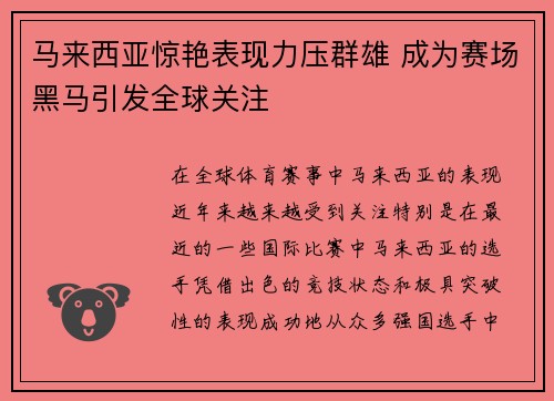 马来西亚惊艳表现力压群雄 成为赛场黑马引发全球关注