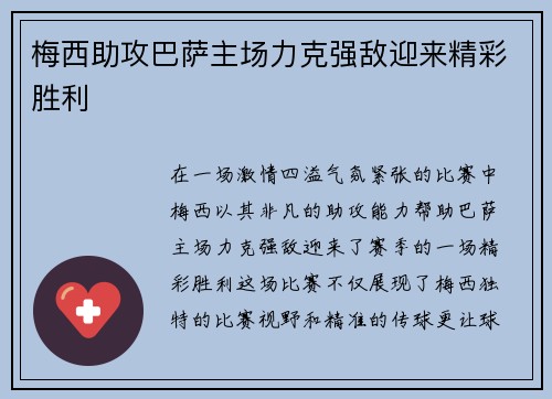 梅西助攻巴萨主场力克强敌迎来精彩胜利