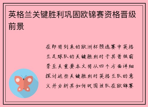 英格兰关键胜利巩固欧锦赛资格晋级前景