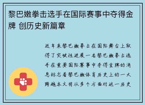 黎巴嫩拳击选手在国际赛事中夺得金牌 创历史新篇章