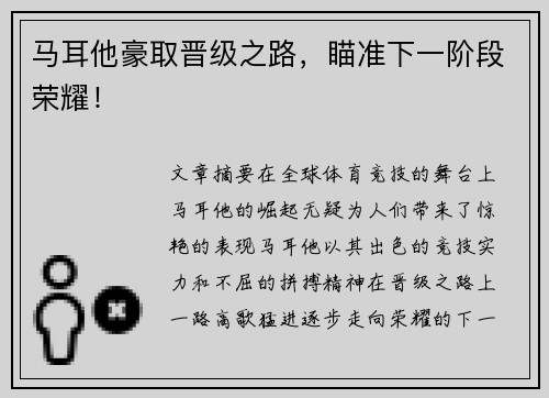 马耳他豪取晋级之路，瞄准下一阶段荣耀！