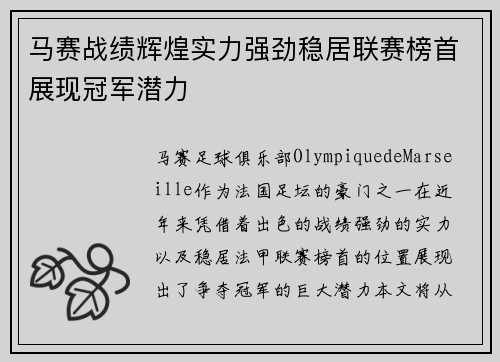 马赛战绩辉煌实力强劲稳居联赛榜首展现冠军潜力