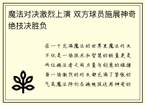 魔法对决激烈上演 双方球员施展神奇绝技决胜负