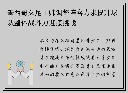 墨西哥女足主帅调整阵容力求提升球队整体战斗力迎接挑战