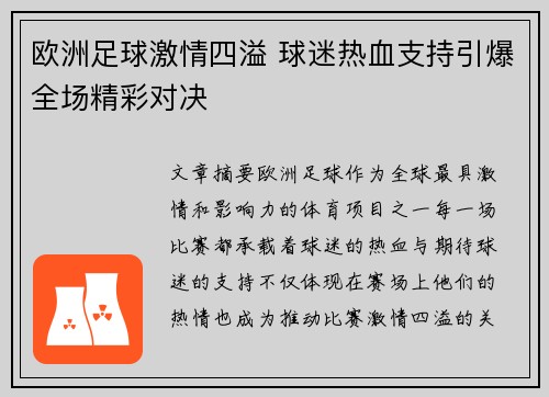 欧洲足球激情四溢 球迷热血支持引爆全场精彩对决