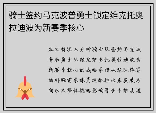 骑士签约马克波普勇士锁定维克托奥拉迪波为新赛季核心