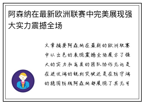 阿森纳在最新欧洲联赛中完美展现强大实力震撼全场