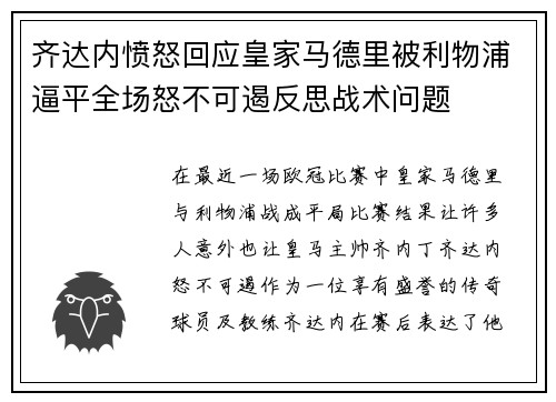 齐达内愤怒回应皇家马德里被利物浦逼平全场怒不可遏反思战术问题