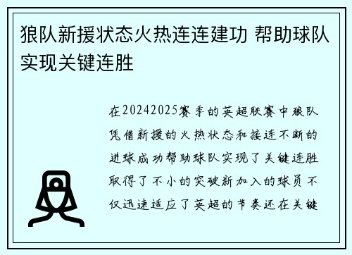 狼队新援状态火热连连建功 帮助球队实现关键连胜