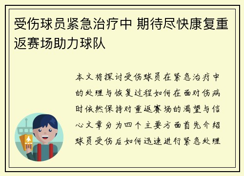 受伤球员紧急治疗中 期待尽快康复重返赛场助力球队