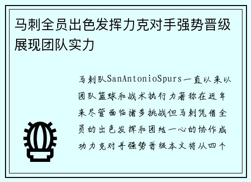 马刺全员出色发挥力克对手强势晋级展现团队实力