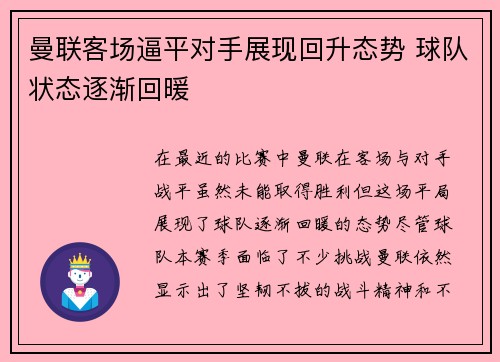 曼联客场逼平对手展现回升态势 球队状态逐渐回暖