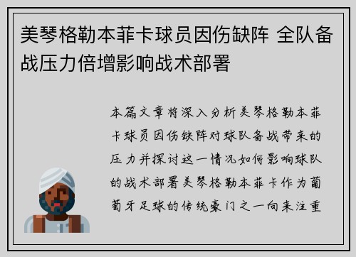 美琴格勒本菲卡球员因伤缺阵 全队备战压力倍增影响战术部署