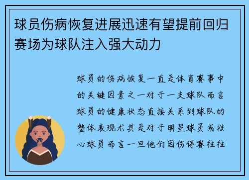 球员伤病恢复进展迅速有望提前回归赛场为球队注入强大动力