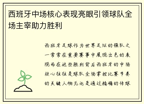 西班牙中场核心表现亮眼引领球队全场主宰助力胜利