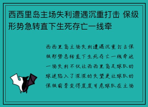 西西里岛主场失利遭遇沉重打击 保级形势急转直下生死存亡一线牵