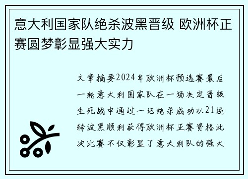 意大利国家队绝杀波黑晋级 欧洲杯正赛圆梦彰显强大实力
