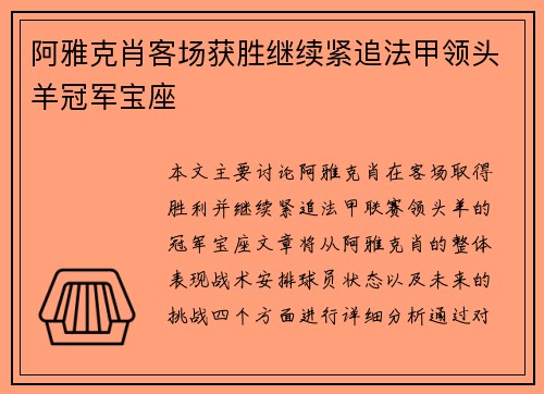 阿雅克肖客场获胜继续紧追法甲领头羊冠军宝座