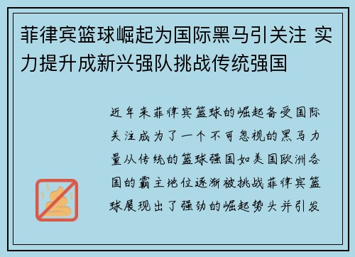菲律宾篮球崛起为国际黑马引关注 实力提升成新兴强队挑战传统强国